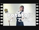 【のあん】potatoになっていく 踊ってみた【プロセカ】