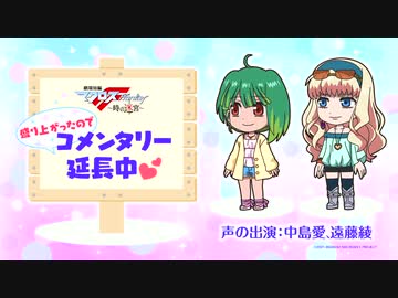 Macross Delta Zettai Live - Radio Audio Commentary 2021