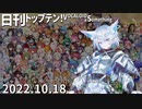 日刊トップテン！VOCALOID＆something【日刊ぼかさん2022.10.18】