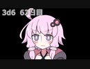 【ゾロ目チャレンジ】1日1回ダイスを振ってゾロ目が出るまで振り続けるゆかりさん　63日目【3d6】