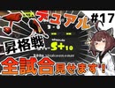 【スプラトゥーン3】S+10昇格戦全部見せます!!!!【とうほく～る#17| VOICEROID実況】