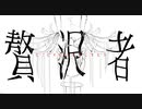 贅沢者　歌ってみた✿染夜 凜