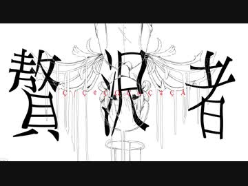 贅沢者　歌ってみた✿染夜 凜