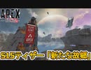 シーズン15最後のティザー「新たな故郷」開始！！新マップ「ステラ」の詳細内容判明！！【ストーリー】【トレーラー】【カタリスト】【リーク】【APEX LEGENDS/エーペックスレジェンズ】
