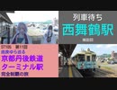ST105-11　西舞鶴駅で列車待ちするだけで1本の動画にしてしまう末恐ろしいスターステイル【由良ゆら巡る・京都丹後鉄道ターミナル駅完全制覇の旅】