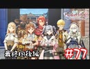 【ゲーム実況】ひと夏の終わり。そして未来へ【ライザのアトリエ２】#77(最終回後編)
