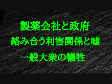 製薬会社と政府 絡みあう利害関係と嘘 一般大衆の犠牲