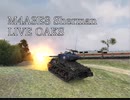 WoTプレイ動画_M4A3E8-ライヴオーク