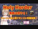 【Holy Horder】異教は燃やせ！チュートン騎士団でモンゴル帝国復興【EU4】