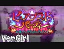 【ロススト】女主人公イベントストーリー「ピュア・ブラッド・パーティー」