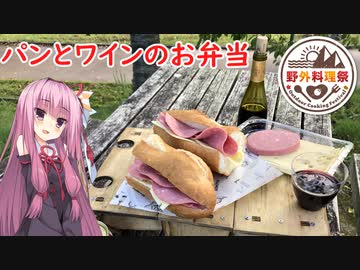 【野外料理祭】パンとワインのお弁当【VOICEROIDキッチン】
