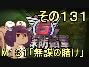 また地球を救うリス【１３１】無謀の賭け【地球防衛軍6】