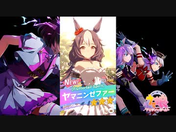 【ゲーム】ウマ娘プリティーダービー / ヤマニンゼファー【Fluttertail Spirit】