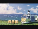 【ナツノカナタ】夏、終末世界、少女二人旅。【21日目 キャラクターエピソード：シノ⑤】