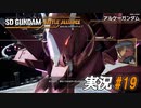 最凶の傭兵【実況プレイ#19】SD GUNDAM BATTLE ALLIANCE【バトルアライアンス】