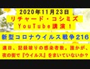【2020年11月23日：リチャード・コシミズ YouTube講演（ 改良版 ）】