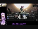 結月ゆかりのゲーム日記　07日目　「Alina of the Arena」