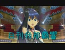 日刊 我那覇響 第3336号 「ToP!!!!!!!!!!!!!」 【ソロ】