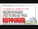 入院した精神病院は山奥！入院期間が3年にもなった理由【深掘り】