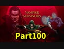 【Vampire Survivors】とにかく装備を強化しながら生き残る！ローグライクアクションゲームをやっていく！【100日目 パスカリーナ⑧】