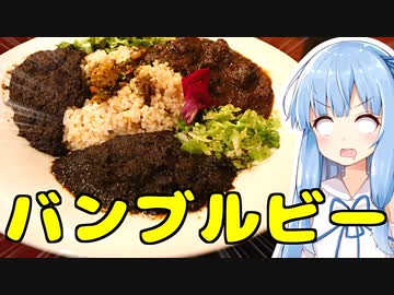 琴葉姉妹の大阪を食べようPart44「バンブルビー」