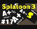 【ぽつぽつ実況 #17】天国と地獄【スプラトゥーン3】
