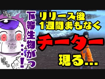 [ ドラゴンボールザブレイカーズ ] 遂にチーター出現！フリーザ様で対抗する！