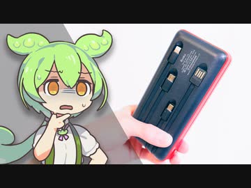 【注意！】Amazonの激安モバイルバッテリーの闇…「偽装」の実態を調査｜ずんだもんと学ぶ「激安商品」の実態㉓