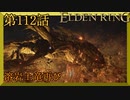 【エルデンリング】第　112　話【初見実況】溶岩土竜再び
