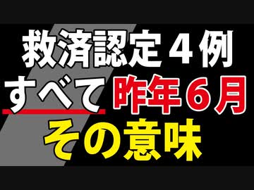 【公表求む！】ということは、もしあの時点で分かっていたら・・