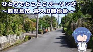 ひとりでとことこツーリング197-01　～鹿児島市　喜入旧麓地区～