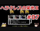 【ゆっくり実況】ヘラクレスの栄光Ⅱ #07（FC版) 【完全初見】