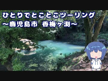 ひとりでとことこツーリング197-02　～鹿児島市　香梅ヶ渕(こべがぶち)～