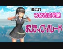 【MMD】つかさ式早潮・踊らせてみた【ポジティブ・パレード】
