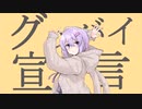 【結月ゆかり(雫)】グッバイ宣言