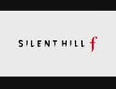 【竜騎士07執筆 完全新作】『サイレントヒルf SILENT HILL f ティザートレーラー』