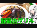 【野菜のグリル】妹にお姉ちゃんと呼ばれたいアリアルさん＃10【料理】【CoeFont】