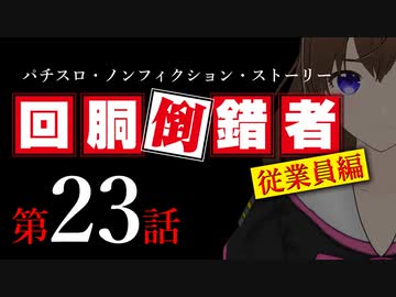 【パチスロ実話】回胴倒錯者《従業員編》23【ボイスピ朗読】
