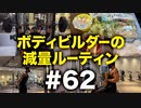 ボディビルダー大林の減量ルーティン DAY201-203【ビーレジェンド プロテイン】