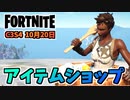 【フォートナイト】10月20日のアイテムショップ”キレイサッパリ、グリモワール新スタイル”チャプター3シーズン4