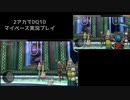 【DQ10】のんびり2アカ【サブクエv6.0＆1その7】