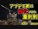 【エルデンリング】最新アプデで強化された重刺剣で侵入！【ELDENRING】#58　神肌縫い、牙突き、連続突き