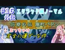 (ボイスロイド実況)#16 外伝 琴葉姉妹は海賊とゲームをするみたいです(FE 烈火の剣)