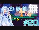 琴葉姉妹とオバケなゴルフ実況プレイ #20【Cursed to Golf - カースド・トゥー・ゴルフ - 】