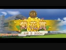 【ウマ娘風】第67回GⅠ菊花賞(2006)