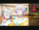 【ミザントロープの創作庭園】「日常編」前日譚#03：魔術師「羽ノ華」【ソフトウェアトーク劇場】
