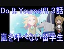 【アニメ感想】Do It Yourself!!3話「嵐を呼べない留学生」-どぅー・いっと・ゆあせるふ-