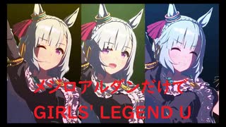 ずっとおなじウマ娘に注目し続けるGIRLS' LEGEND U　特別版　メジロアルダン