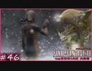 【FF12tZA】初めてのライセンスボードリセット ＆【リンドブルム】攻略　賛否分かれる神ゲーム実況  #46