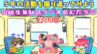 同級生無駄話ラジオ局「むだラジ」#９８「５年の活動を動画で振り返ってみた！」